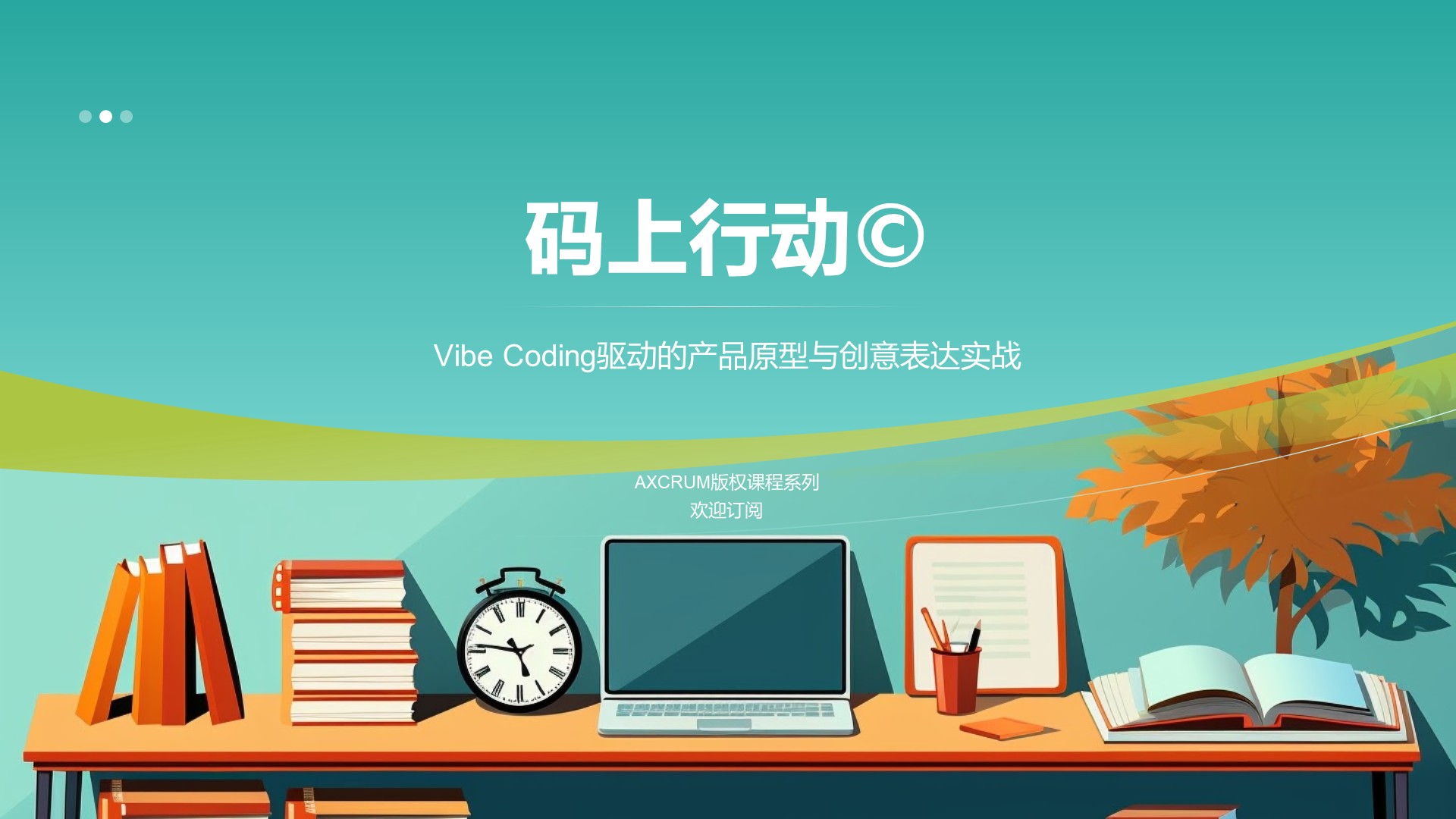 《码上行动©️》