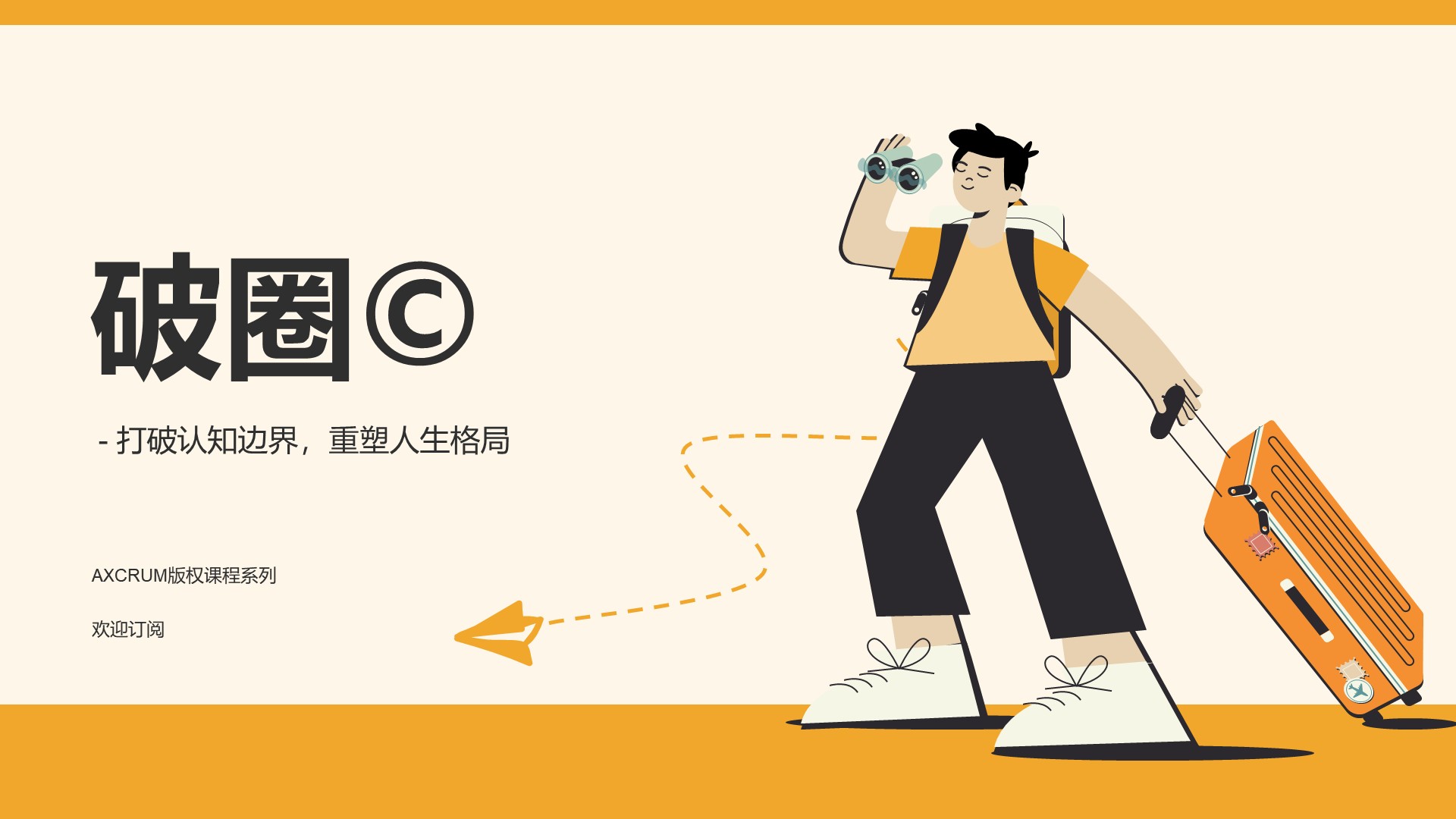 破圈©️ — 打破认知边界，重塑人生格局
