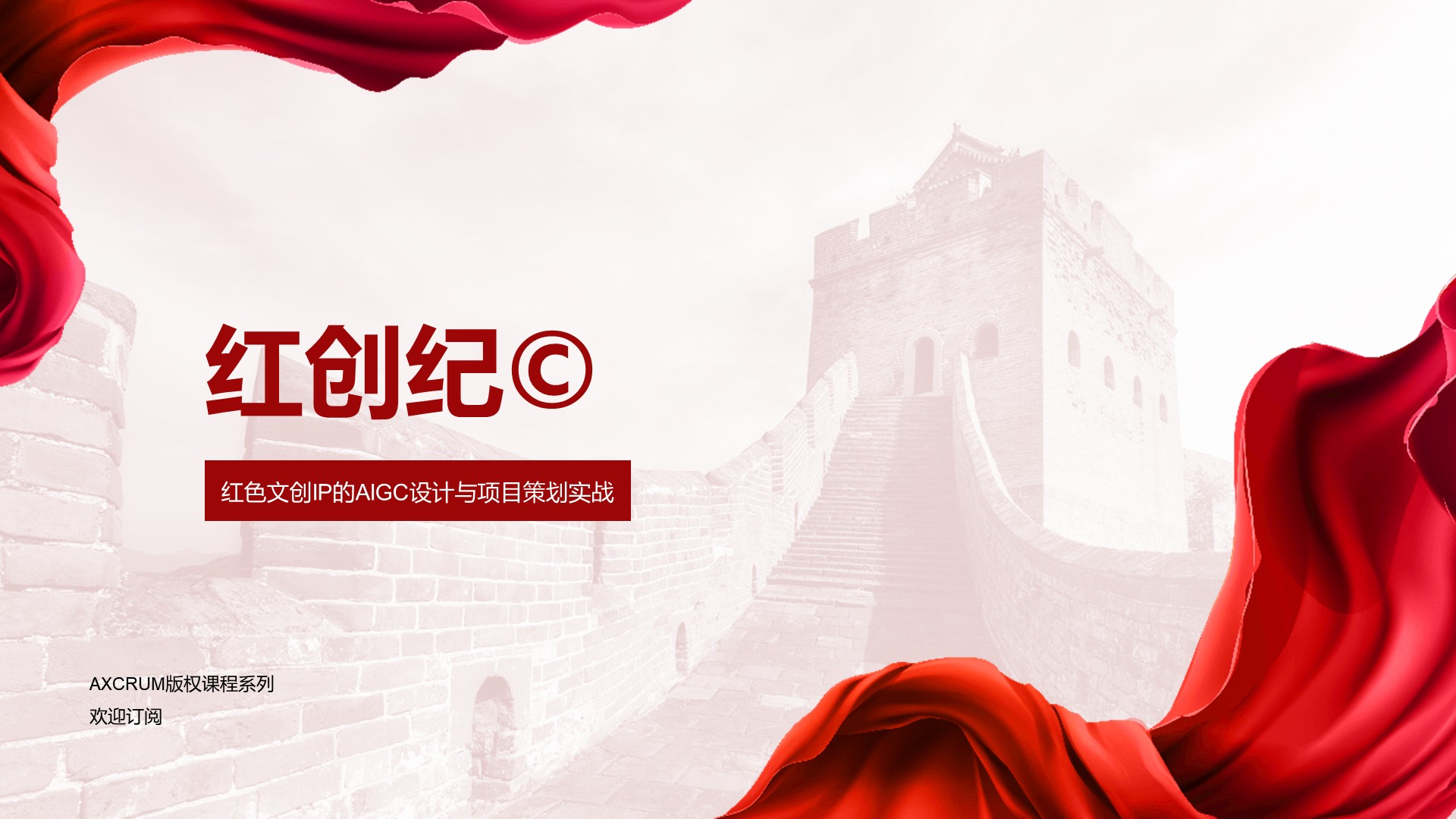 红创纪©️ — 红色文创IP的AIGC设计策划