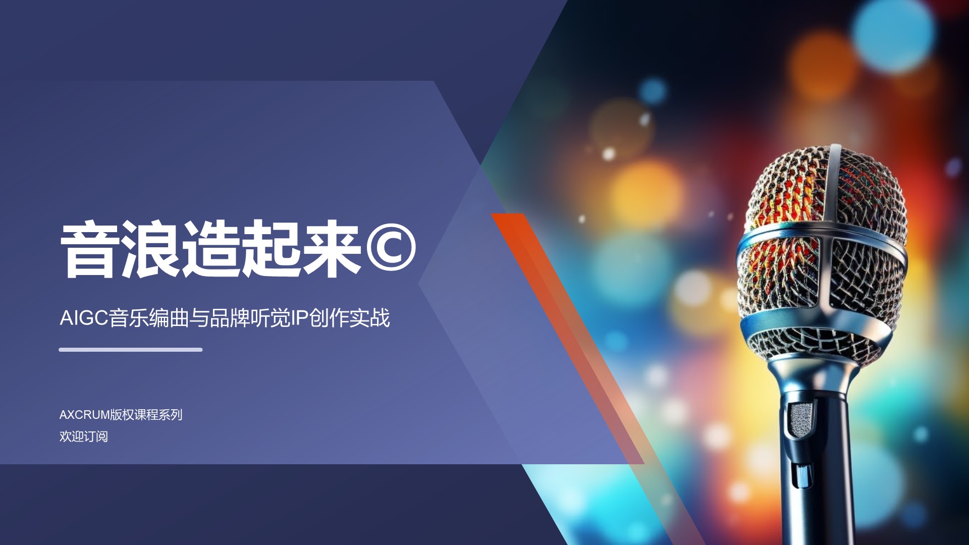 音浪造起来©️ — AIGC音乐编曲与品牌听觉