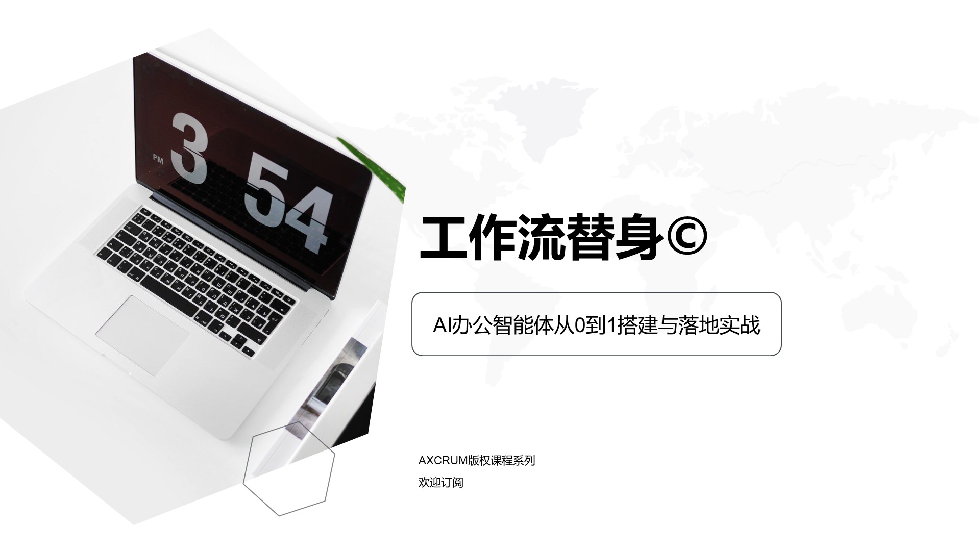 工作流替身©️ — AI办公智能体从0到1搭建