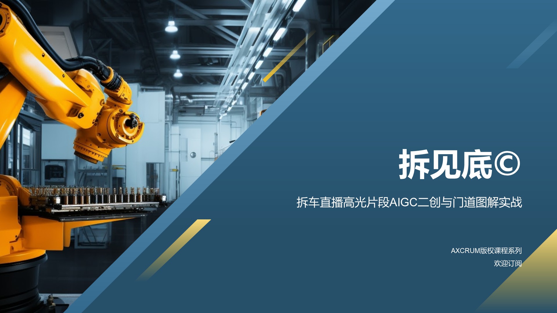 拆见底©️ — 拆车直播高光片段AIGC二创