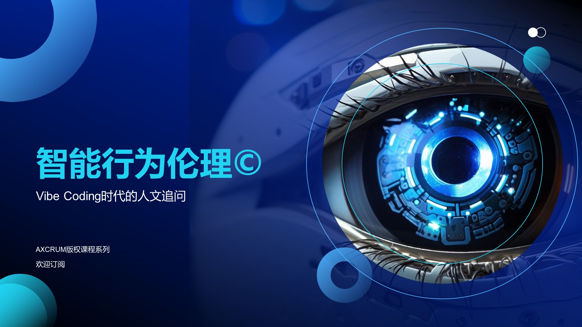 智能行为伦理©️ — Vibe Coding时代的人文追问